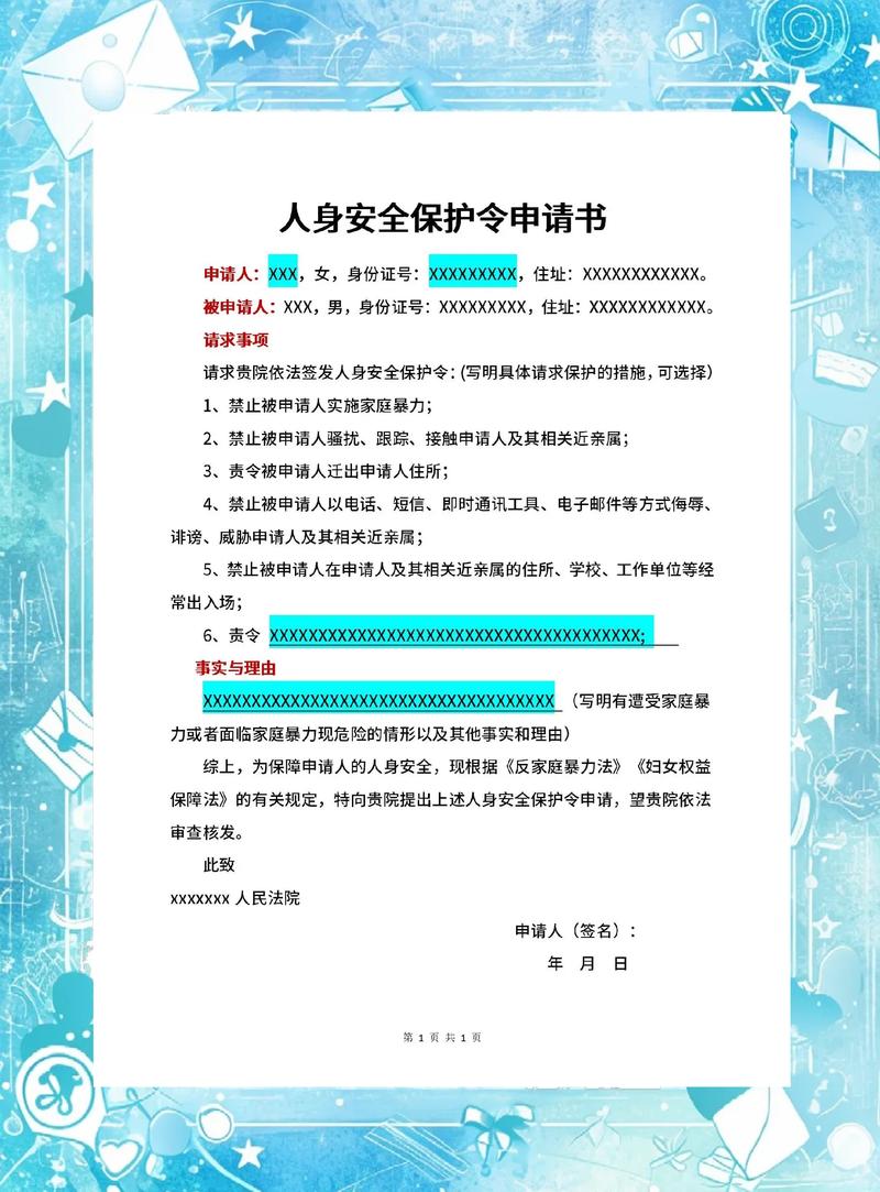 人身安全保护令申请书范本