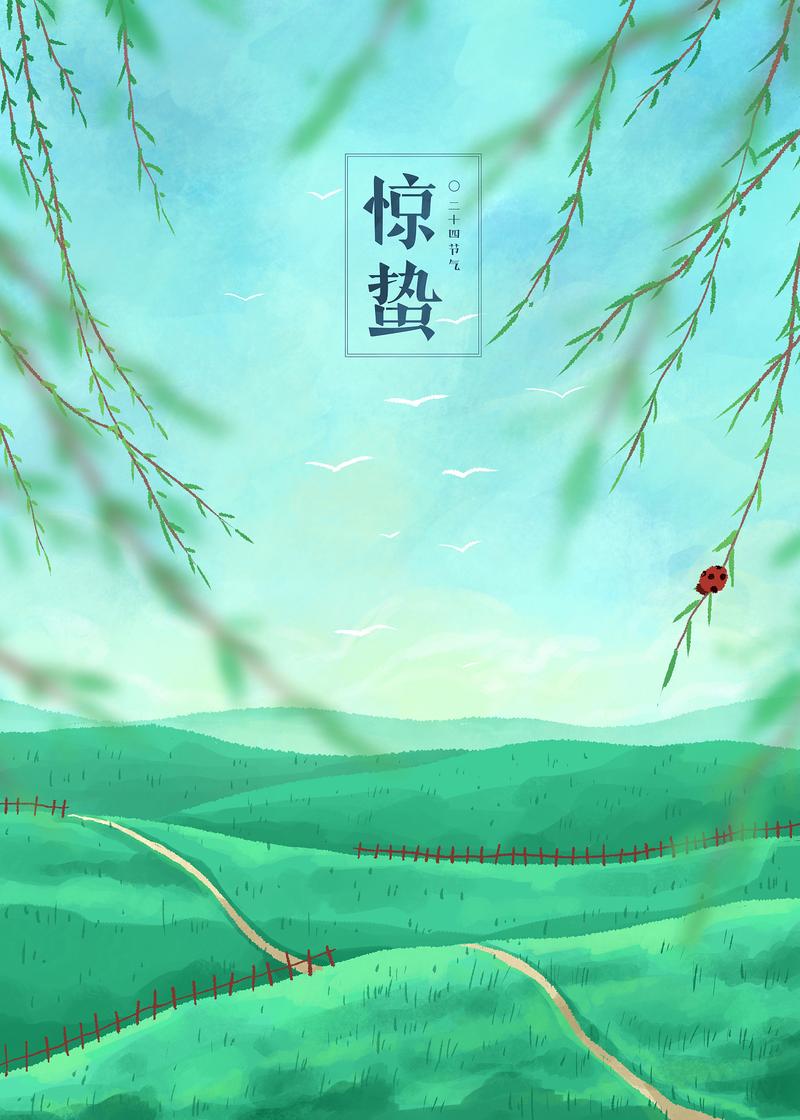 手指划过印着惊蛰字样的日历内页