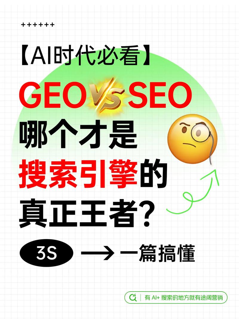 一、SEO还没玩明白，GEO又来了