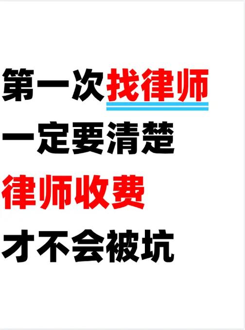 费用和坑:律师不说但你必须问的