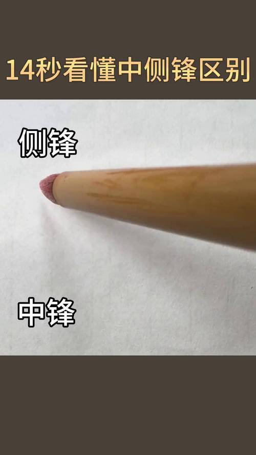 毛笔书法中锋与侧锋用笔对比图解