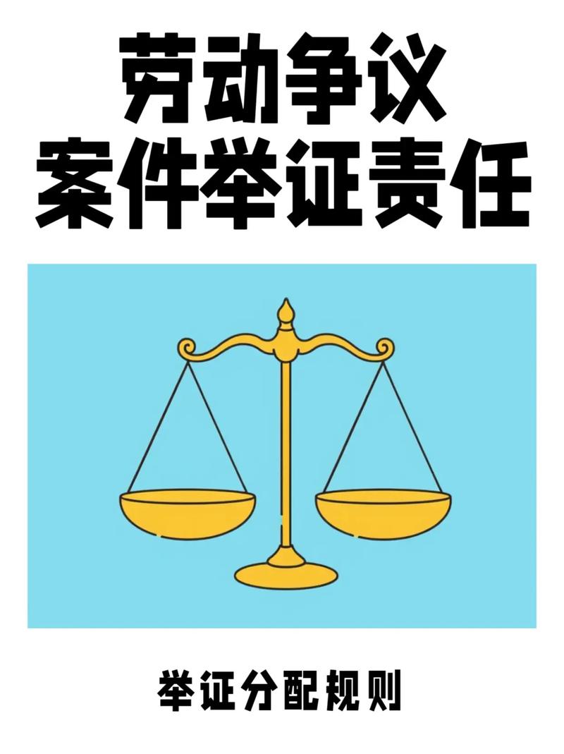 劳动争议举证责任分配实例图