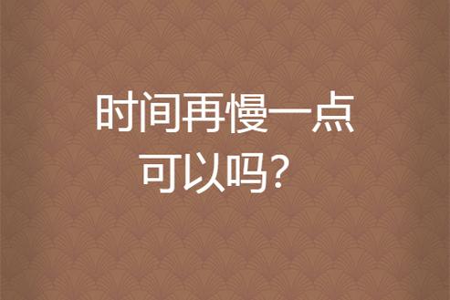 慢一点,再慢一点