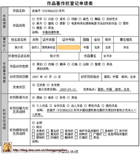 著作权案件人物设定集权利归属登记表
