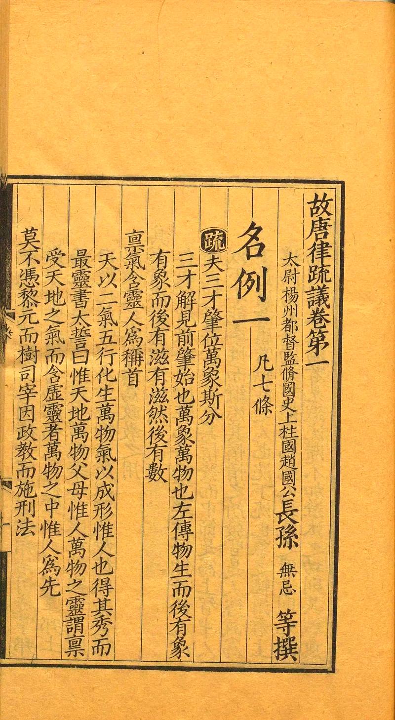 唐代唐律疏议紧急避险相关条文书页