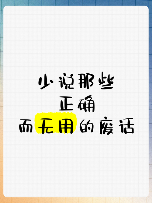 警惕那些“正确的废话”