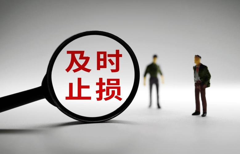 踩坑之后，24小时内做好这三件事止损