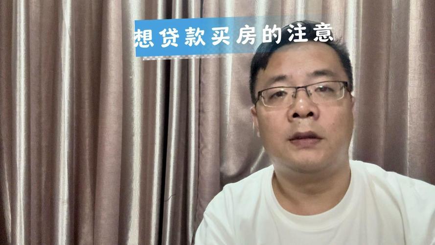 贷款买房前，这几条红线绝对不能碰