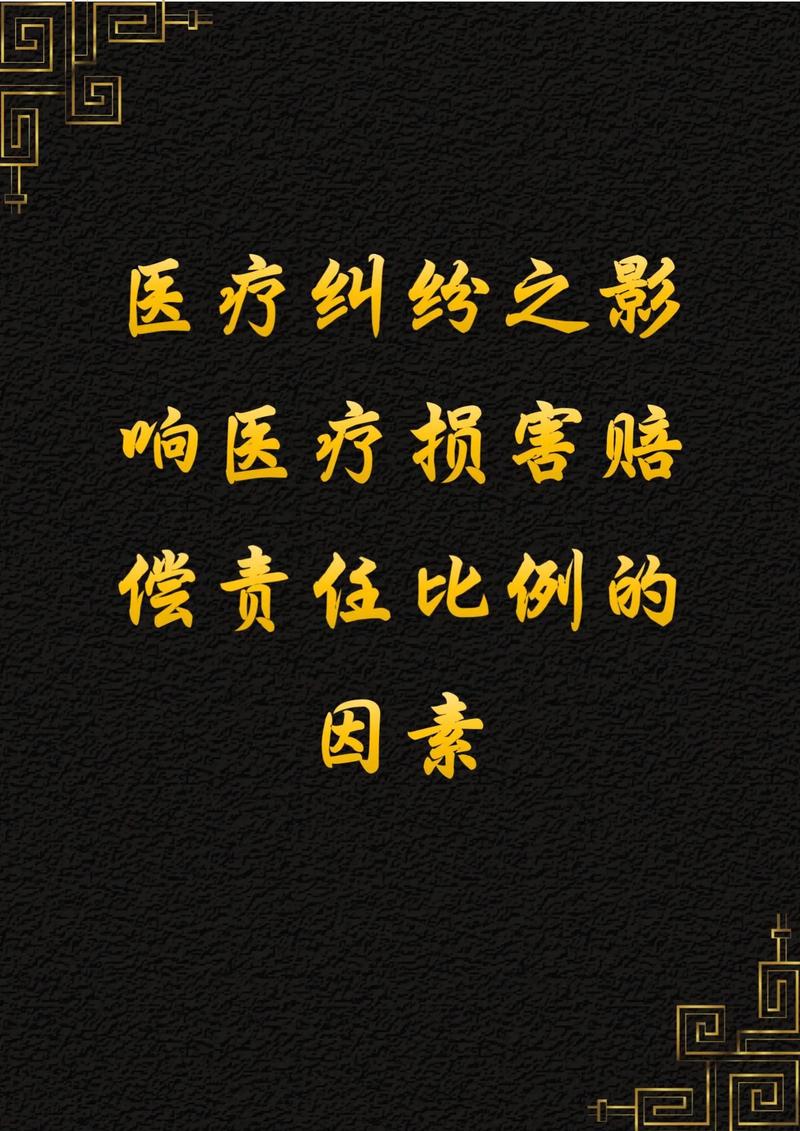 五、医疗损害,不是所有失败都赔