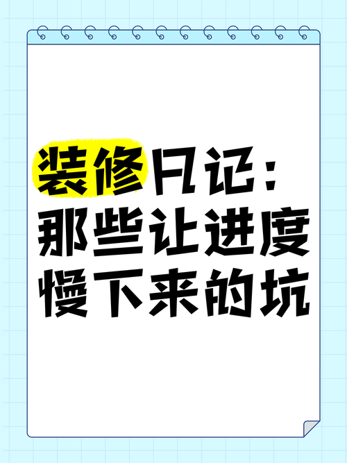 三、拖慢进度的三个坑