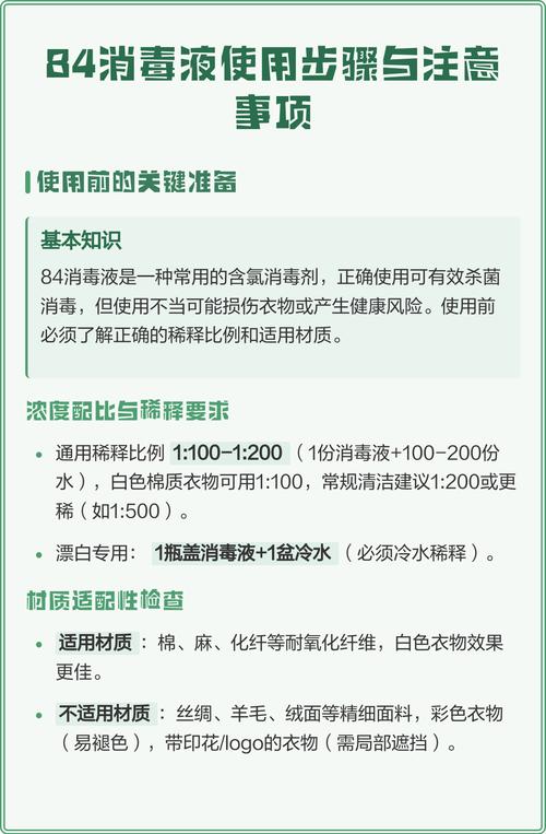 84消毒液稀释使用 日常除菌 安全操作警告