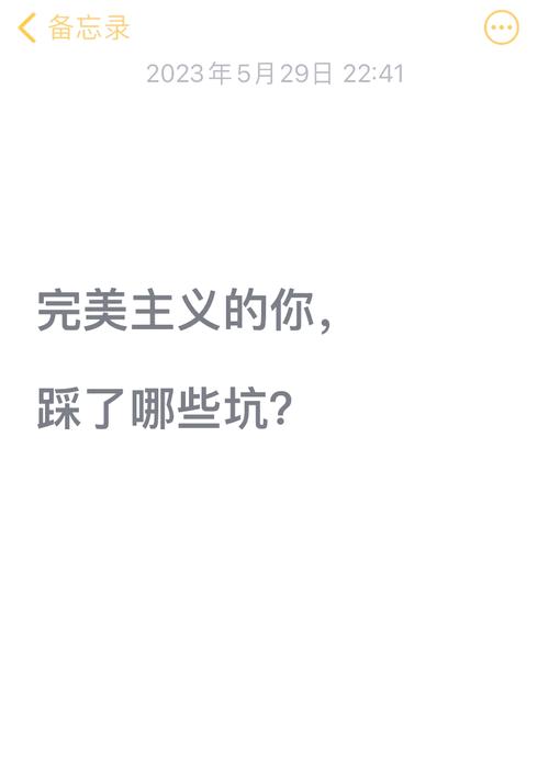 完美主义的坑，你踩过几个？