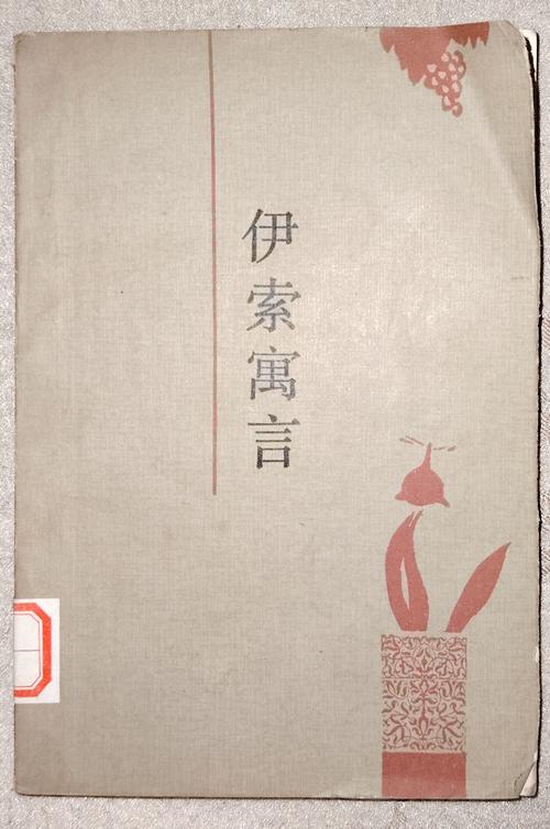 重翻《寓言集》:那些年我们信以为真的谎言,竟是成年世界的通关密码-因为所以