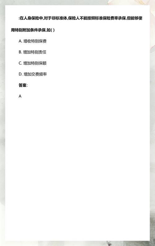 标准体与非标准体承保条件对比表