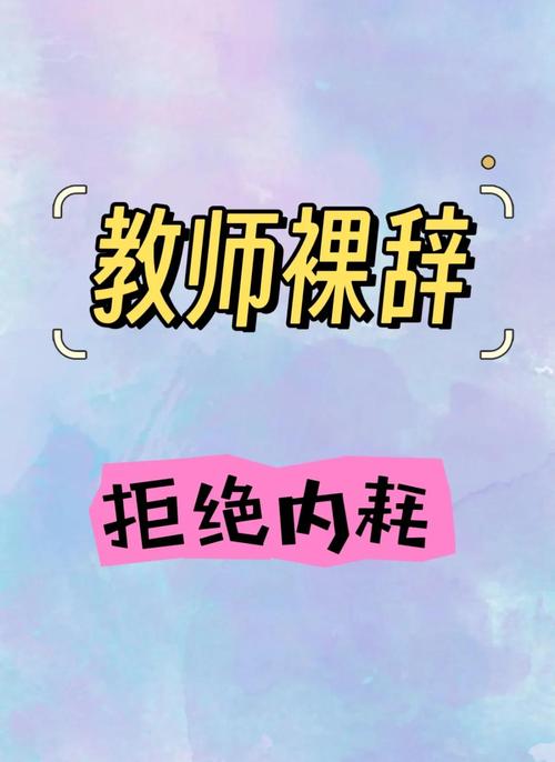 教育从业者看裸辞：是逃避，还是自救？