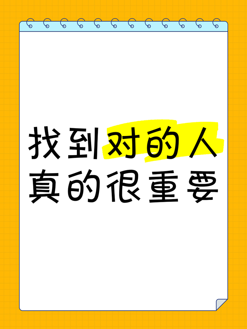 说到底,还是得找对人