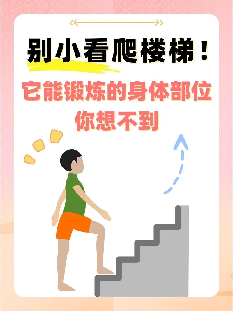 楼道活动，藏着哪些容易忽略的健康细节？