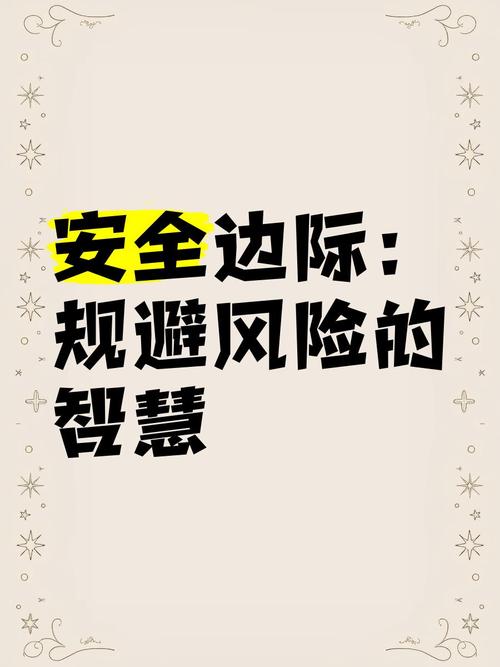 别忘了边界和风险