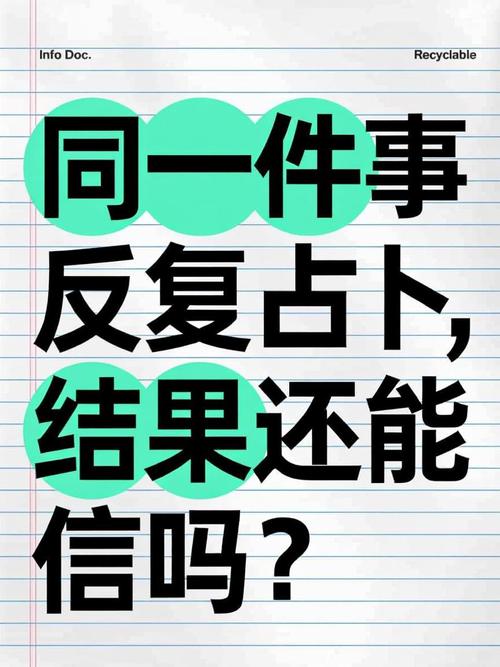 9. 为什么同样的问题不要反复占卜?