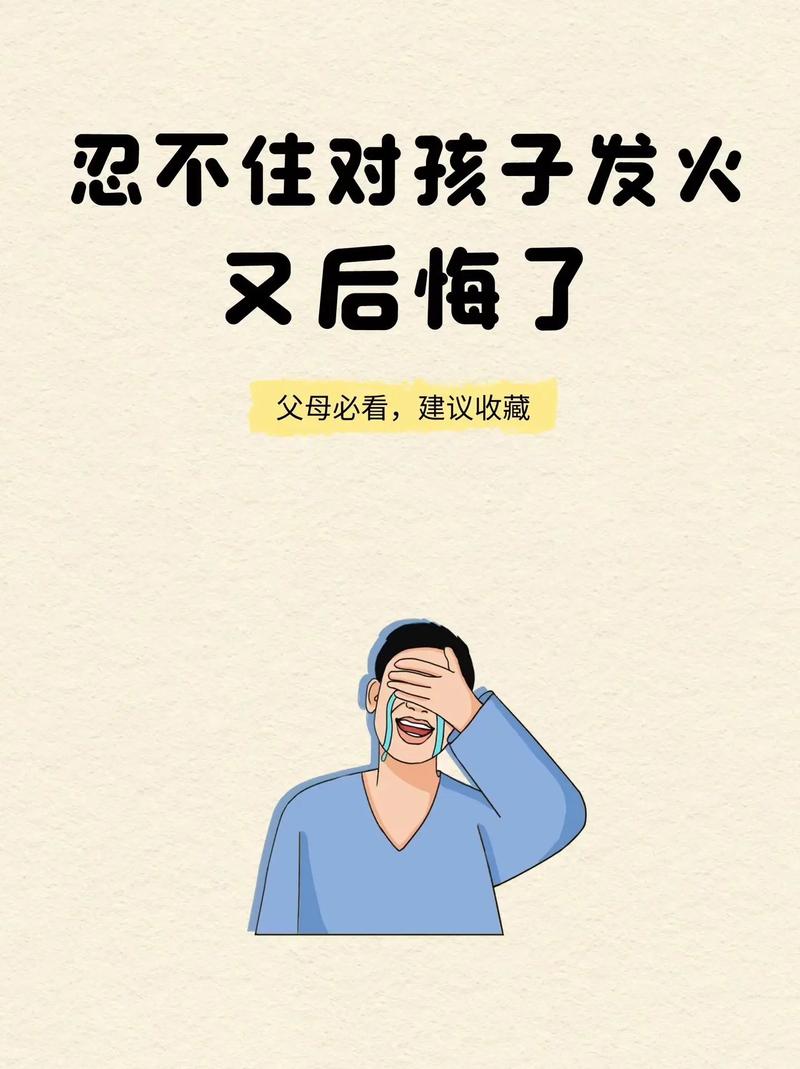 问：我总忍不住对孩子发火，发完又后悔，怎么办？