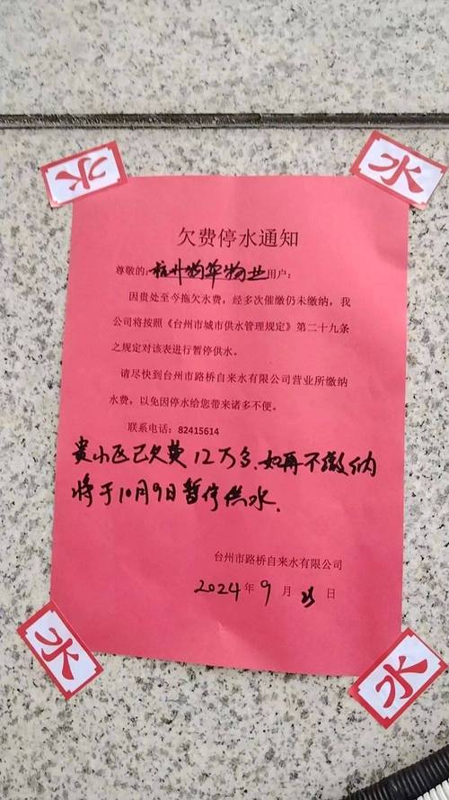 小区物业欠费停水公告实拍