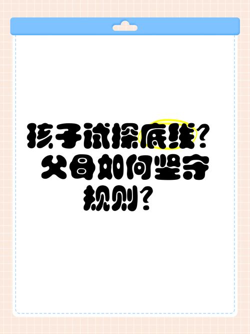 为什么你家孩子总在试探底线?