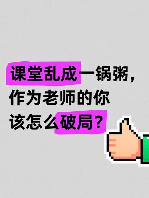 课堂乱成一锅粥?这才是真相
