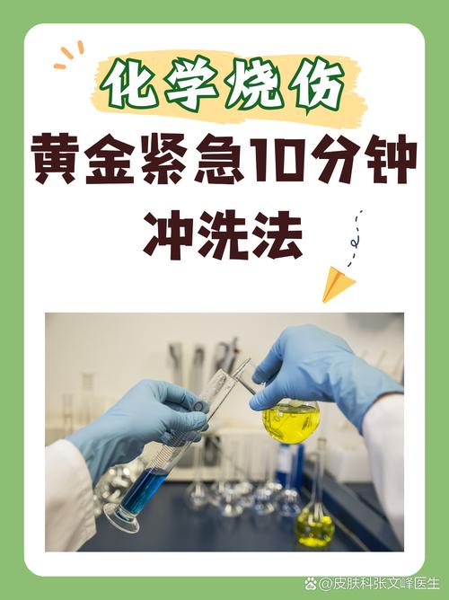化学品溅到眼里？黄金15分钟冲水