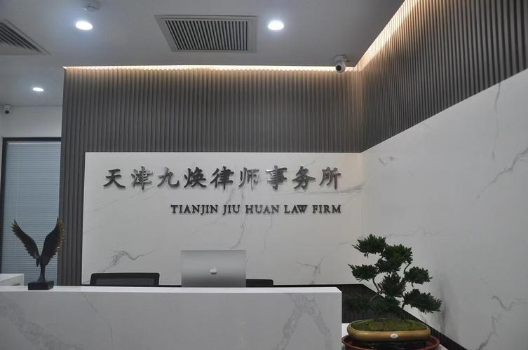 天津刑事辩护律所咨询接待中心实景