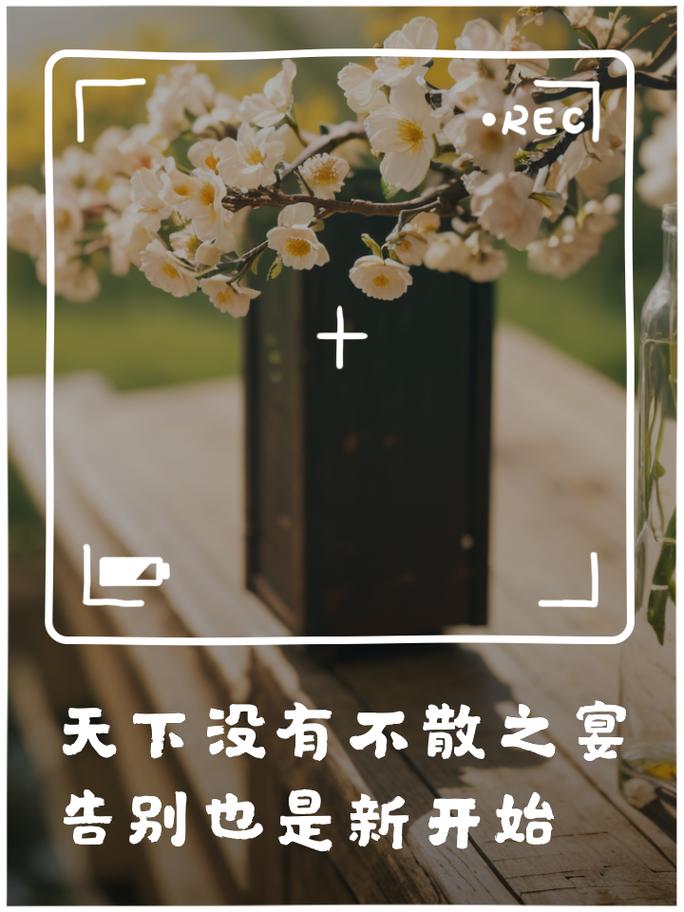 散席不是结束,最后一步别掉链子