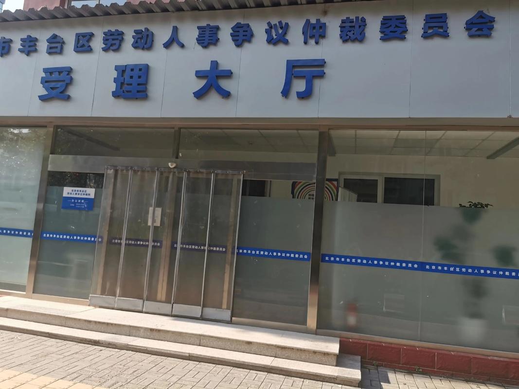 北京劳动仲裁办事大厅实景