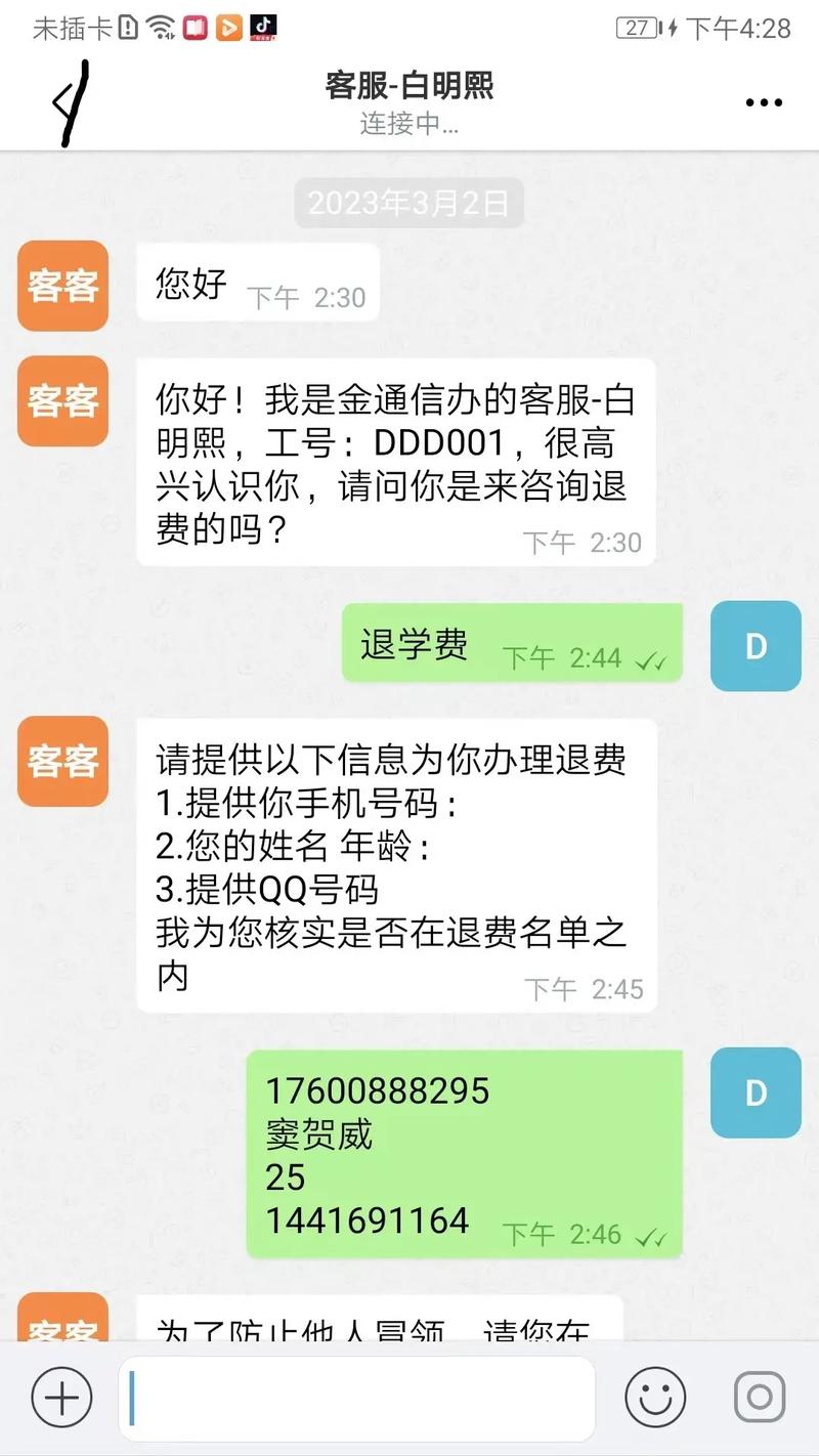 虚假远程实习诈骗聊天记录