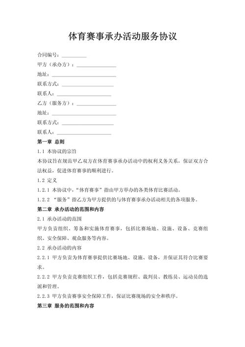 商业体育赛事编排合同服务条款页