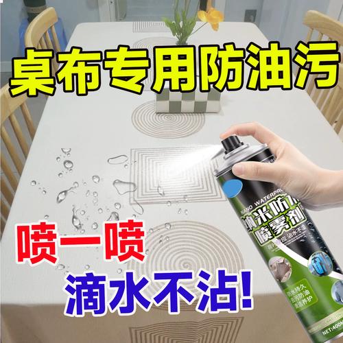 防水喷雾保养桌布防油污