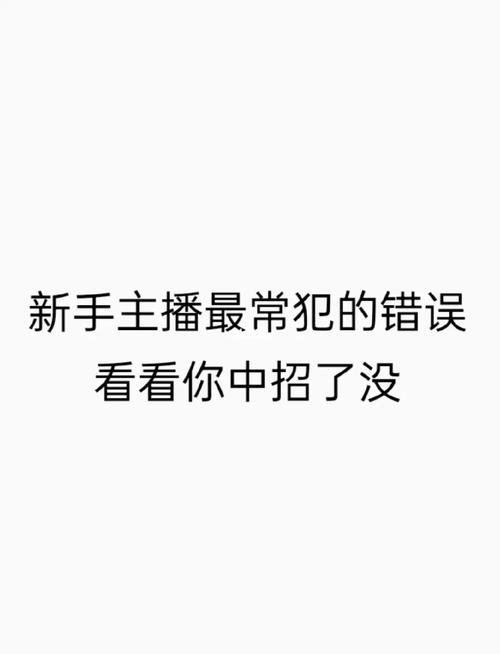小主播做直播互动容易踩的几个坑