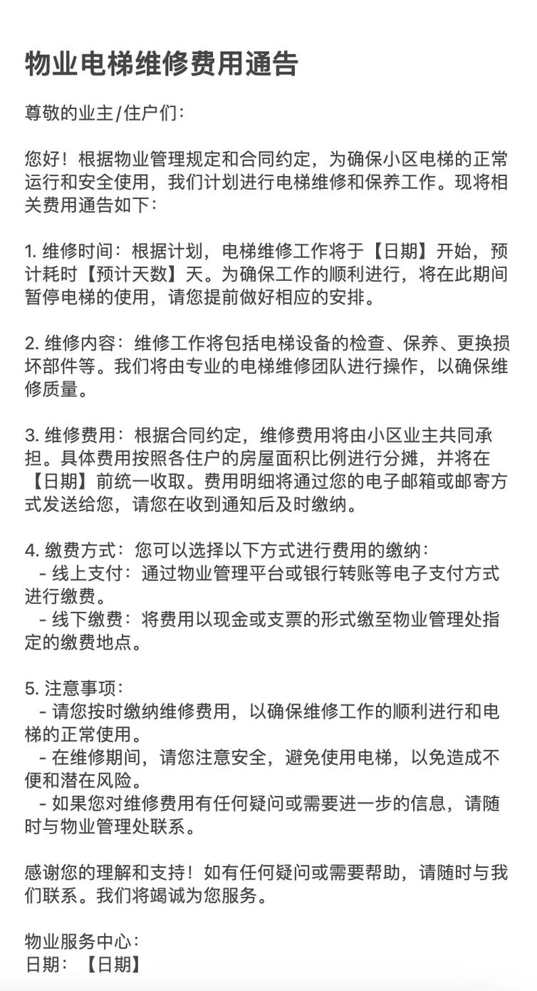 小区电梯维修缴费通知公告栏实拍