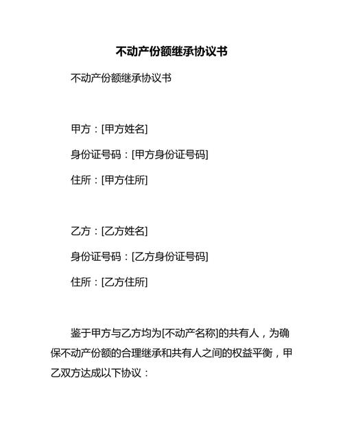 不动产继承房产份额分割协议示例
