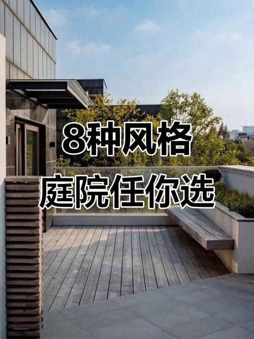 不同院子，选对款式比选贵的重要