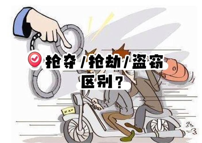 法律普法抢劫与抢夺对比讲解图