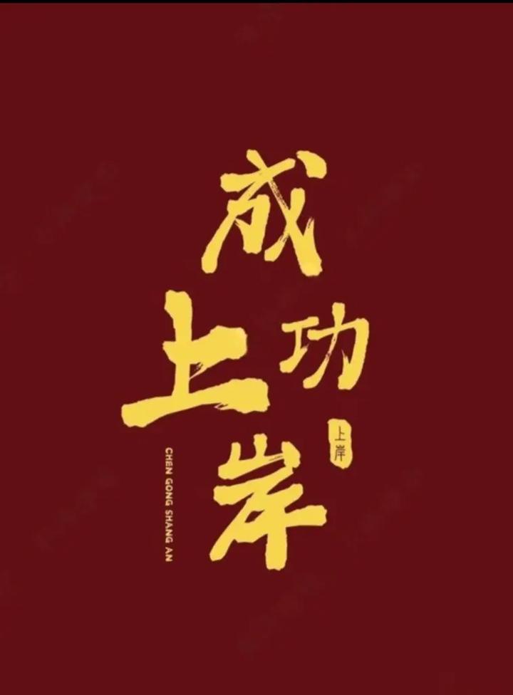 🔥 成功上岸的秘诀,就俩字:行动