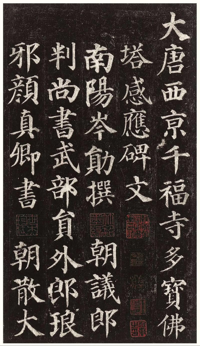 颜真卿多宝塔碑帖局部高清