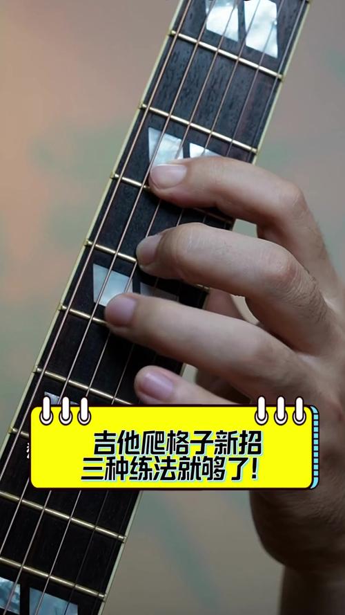 吉他初学者爬格子练习手部实拍