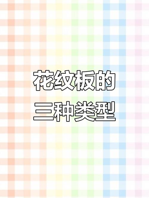 常用花纹板纹路类型放大对比图(菱形/扁豆/圆豆)