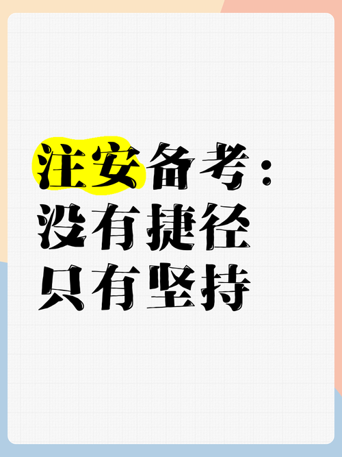 备考有没有捷径?
