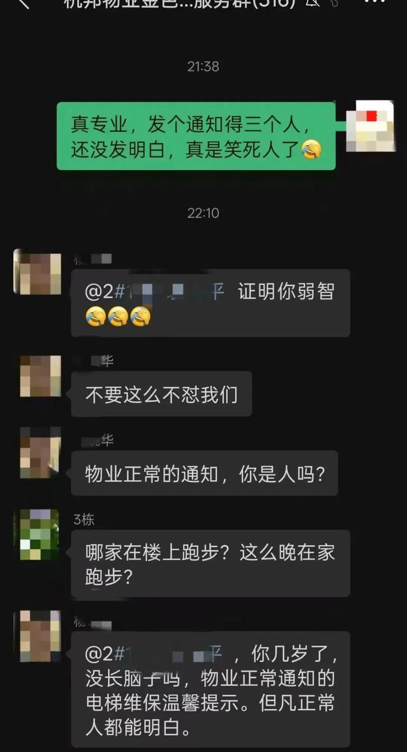 物业微信群造谣对话截图示例