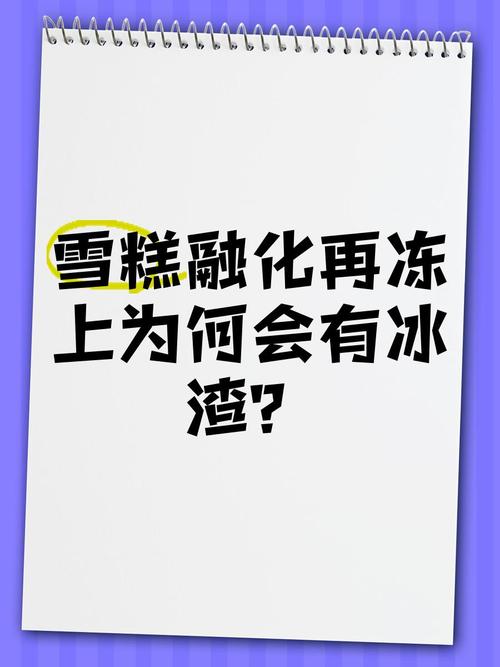 为什么会有冰渣?