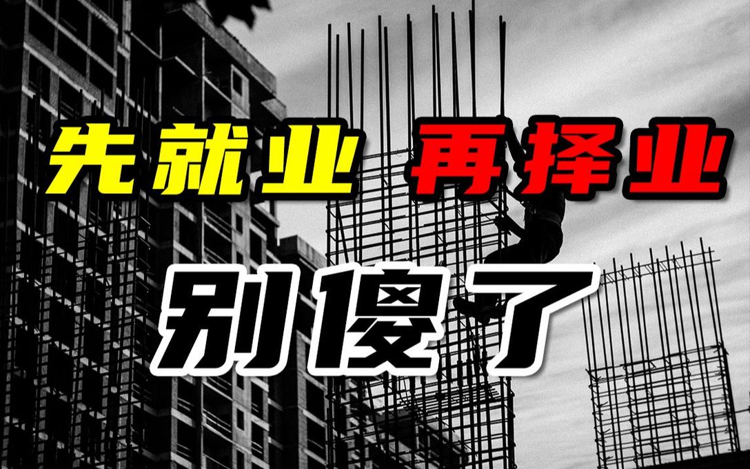 别拿“先就业再择业”忽悠自己