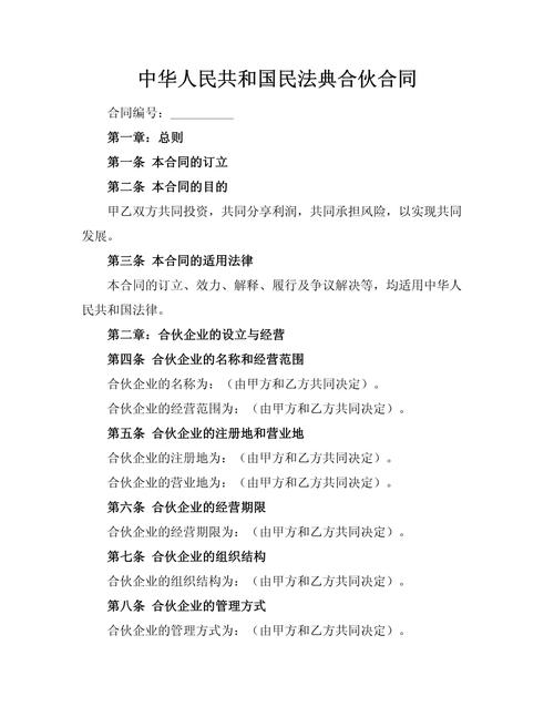 民法典合伙合同章节条文截图