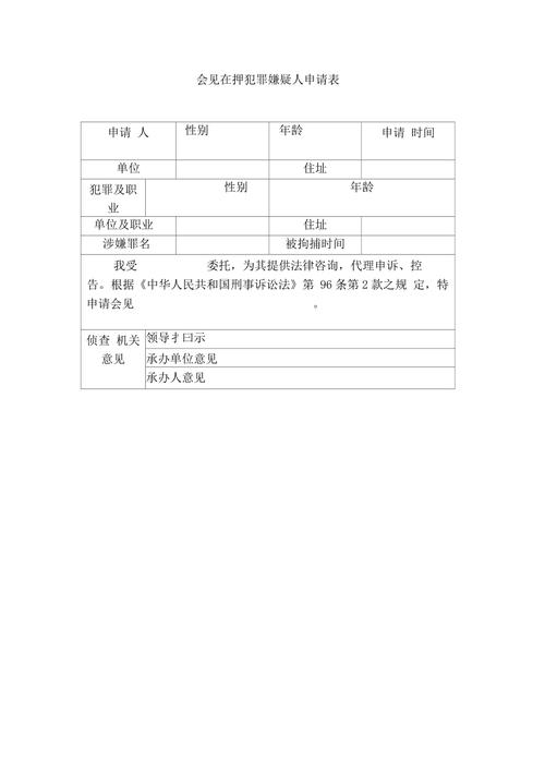 刑事辩护律所律师会见犯罪嫌疑人手续表