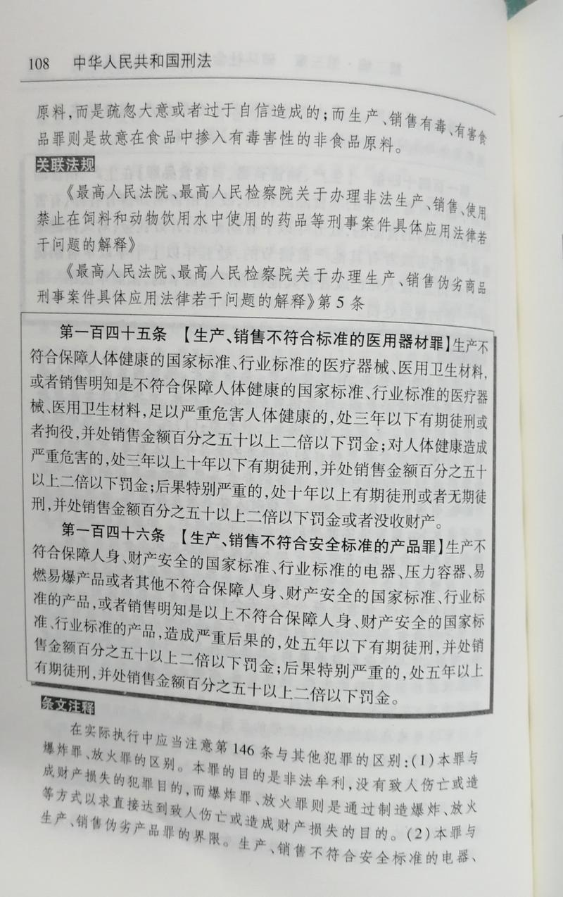 中华人民共和国刑法条文标注页